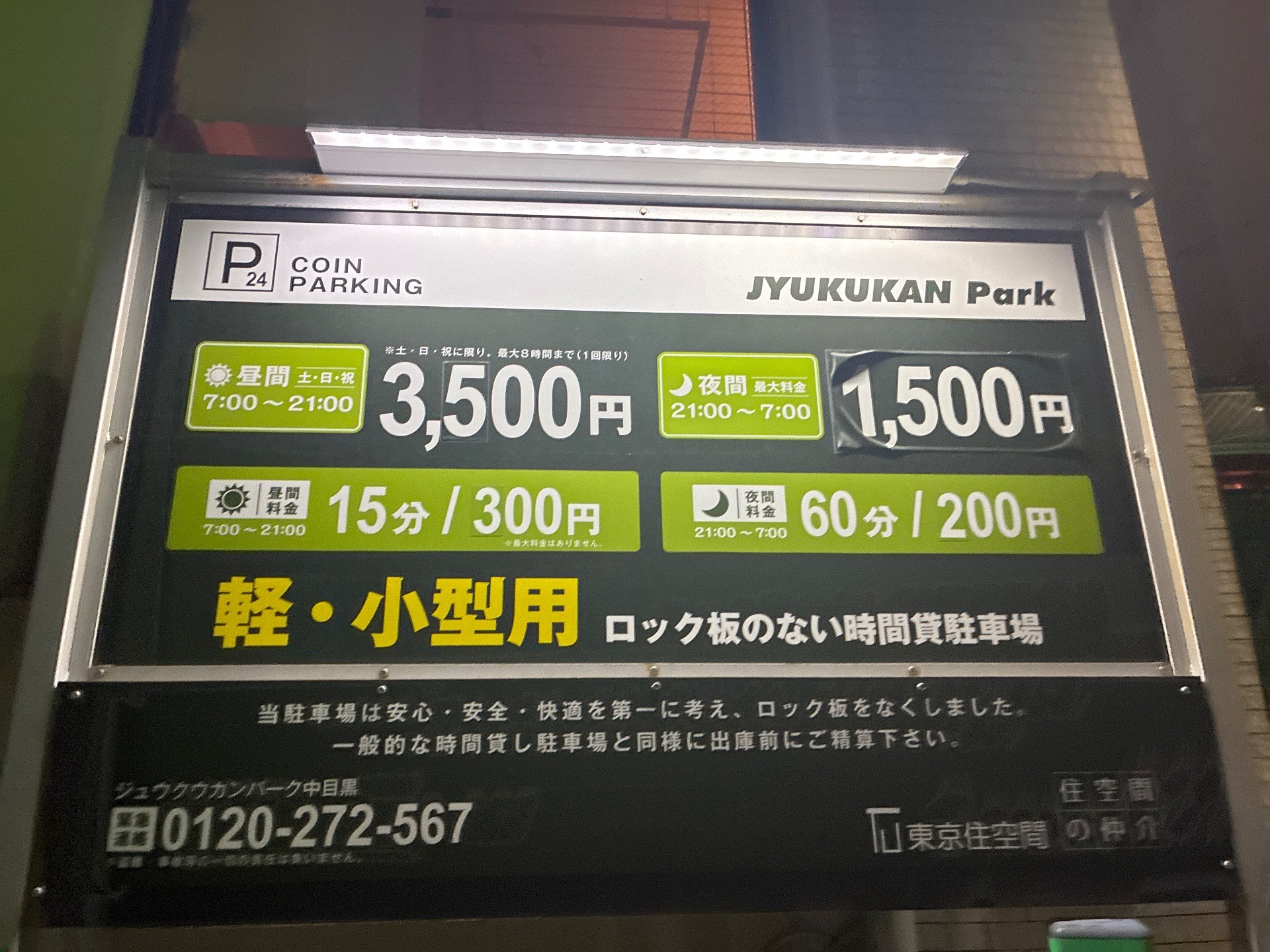 ジュウクウカンパーク中目黒 の写真 4