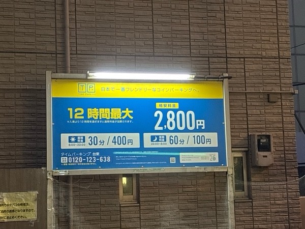 タイムパーキング台東 の写真 2