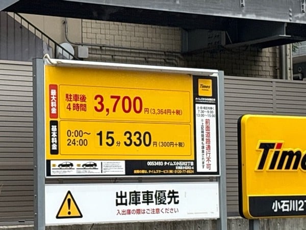 タイムズ小石川2丁目 の写真 1