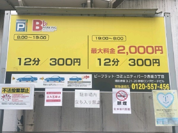 ビーフラットコミュニティパーク赤坂3丁目 の写真 4