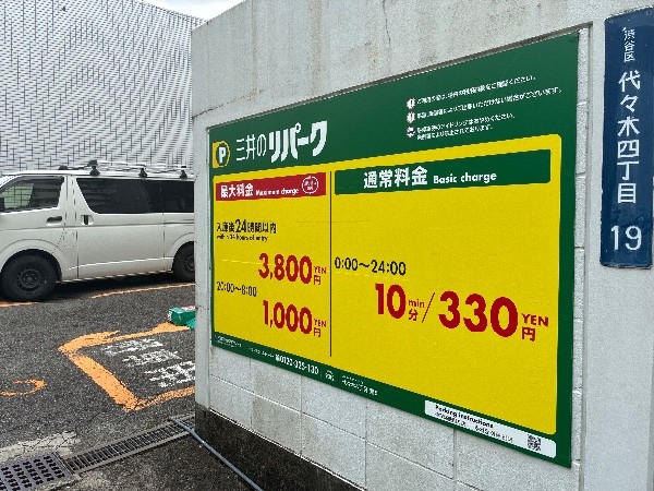 リパーク代々木4丁目第6 の写真 3