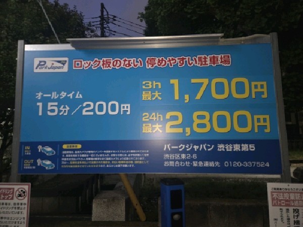 パークジャパン渋谷東第5駐車場 の写真 3