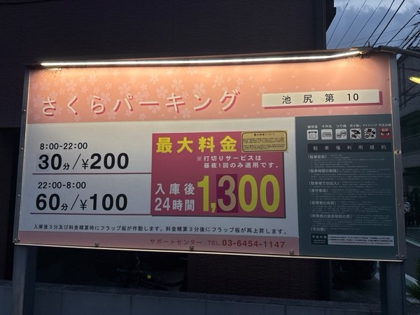 さくらパーキング池尻第10 の写真 3