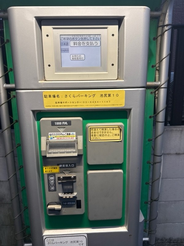 さくらパーキング池尻第10 の写真 4