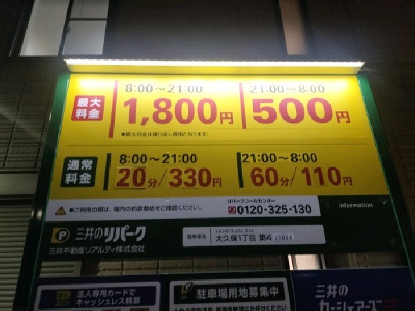 リパーク大久保1丁目第4 の写真 3