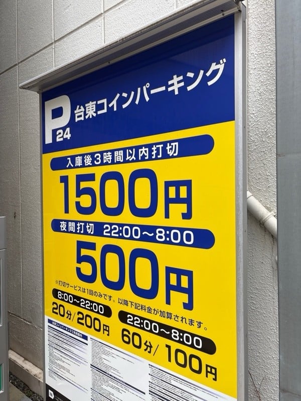 台東コインパーキング の写真 2