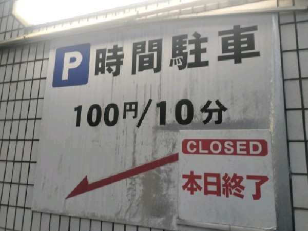 モンテプラザ有料駐車場 の写真 3