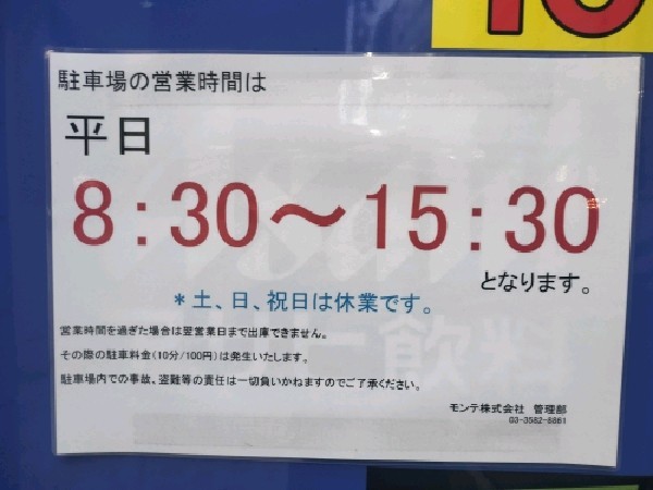 モンテプラザ有料駐車場 の写真 4