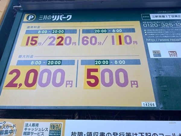 三井のリパーク 三軒茶屋1丁目第2 駐車場 の写真 3