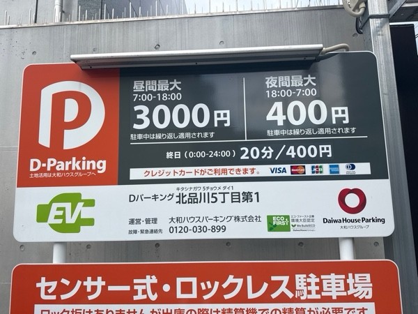 Dパーキング北品川5丁目第1 の写真 3