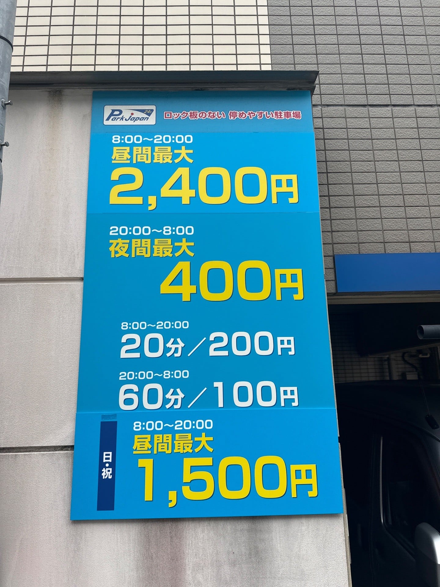 パークジャパン渋谷東第16駐車場 の写真 3