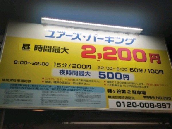 ユアーズ·パーキング 幡ヶ谷第2 の写真 3