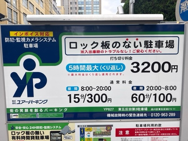 ユアー・パーキング東五反田第3駐車場 の写真 3