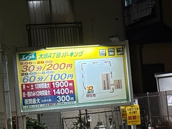 エイブルパーキング大塚4丁目 の写真 2