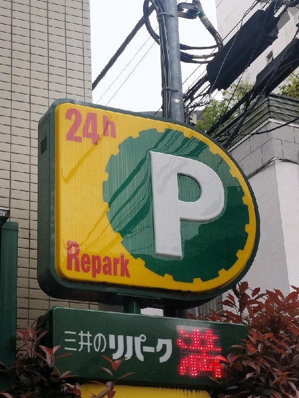リパーク新宿住吉町 の写真 4