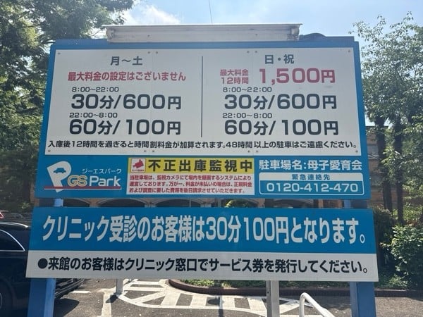GSパーク母子愛育会駐車場 の写真 3