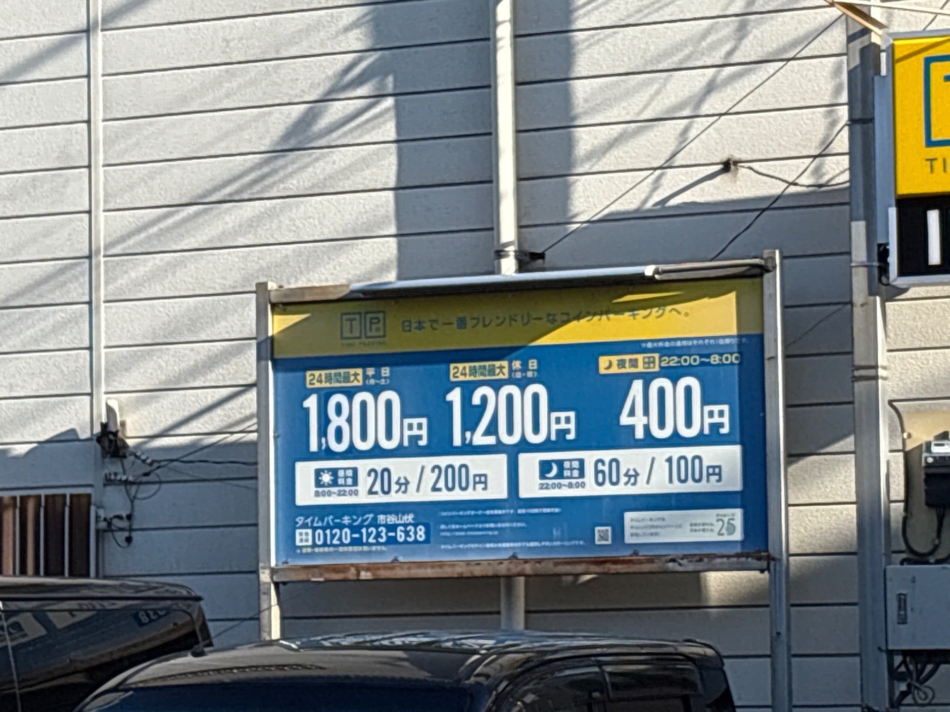タイムパーキング市谷山伏 の写真 2