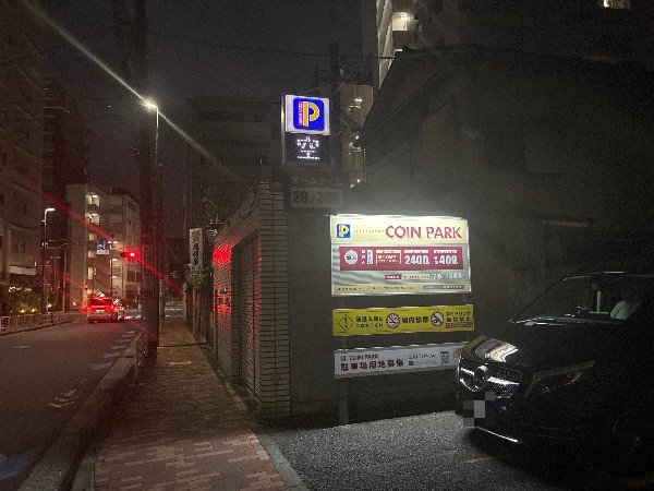 コインパーク門前仲町第2 の写真 1