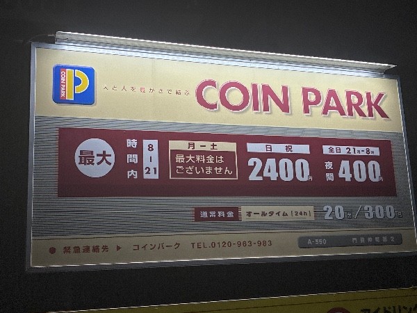 コインパーク門前仲町第2 の写真 3