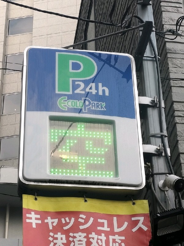 エコロパーク麹町第2 の写真 4