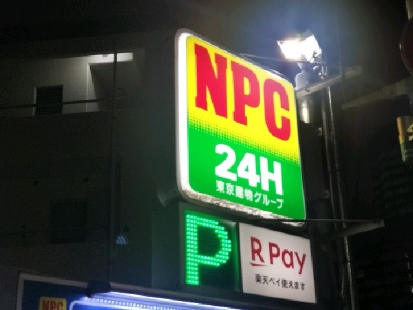 NPC24H市谷鷹匠町パーキング の写真 4