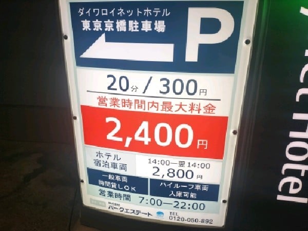 ダイワロイネットホテル東京京橋 駐車場 の写真 3