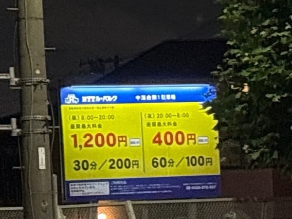 NTTル・パルク中落合第1駐車場 の写真 1
