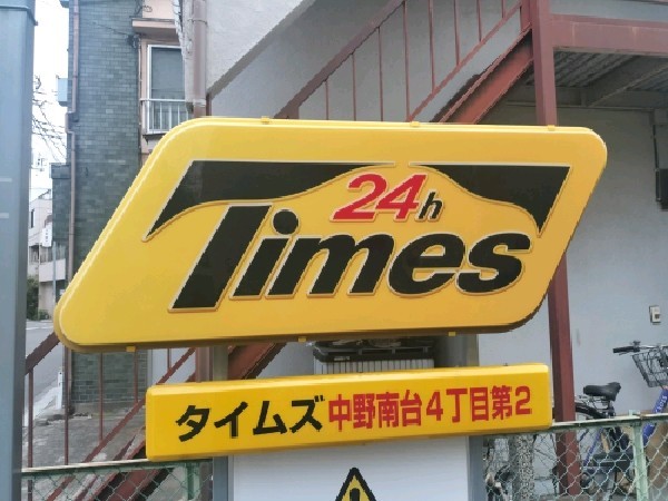 タイムズ中野南台4丁目第2 の写真 4