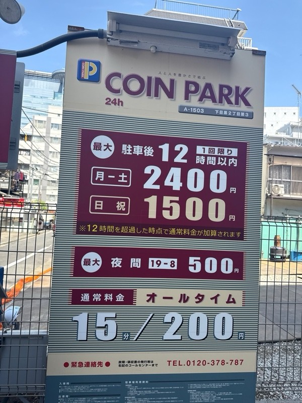 コインパーク下目黒2丁目第3 の写真 3