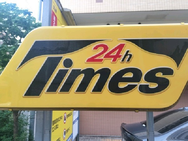 タイムズ新宿5丁目第6 の写真 4