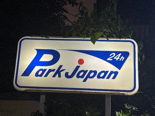 パークジャパン富久町第1駐車場 の写真 4