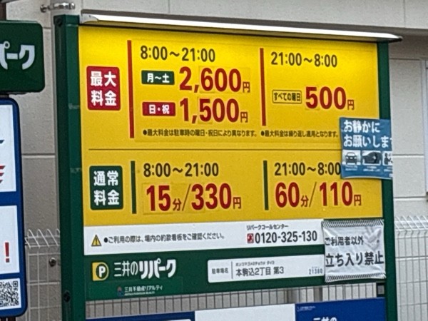 三井のリパーク 本駒込2丁目第3 駐車場 の写真 2