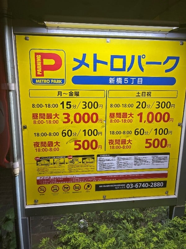 メトロパーク 新橋5丁目 の写真 3