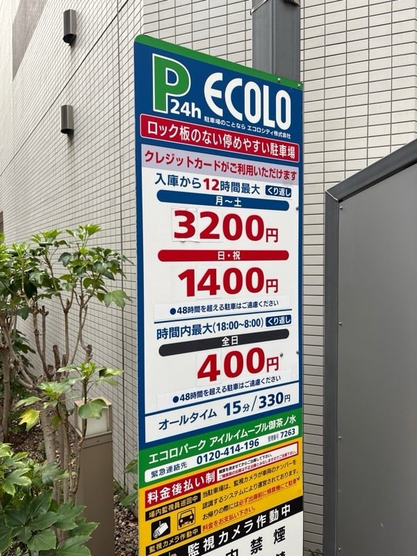 エコロパーク アイルイムーブル御茶ノ水駐車場 の写真 2