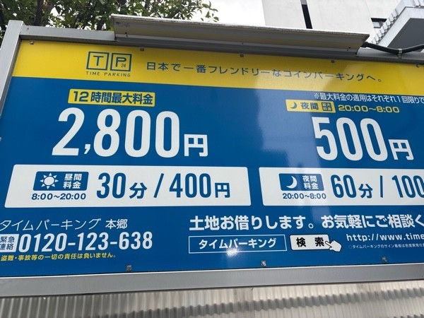 タイムパーキング本郷 の写真 1