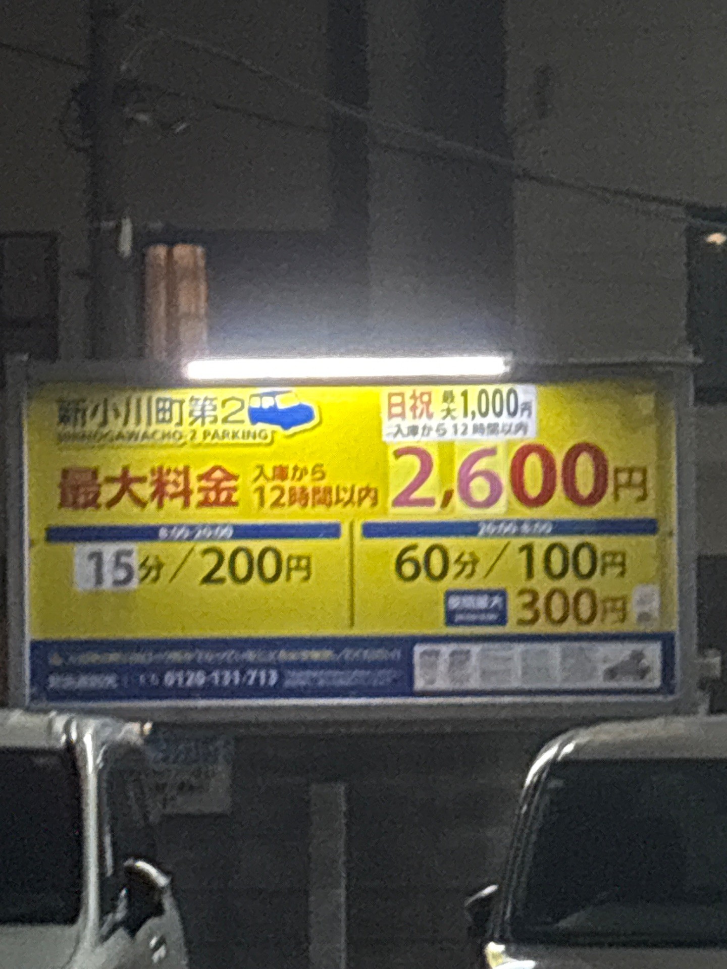 新小川町第2パーキング の写真 2