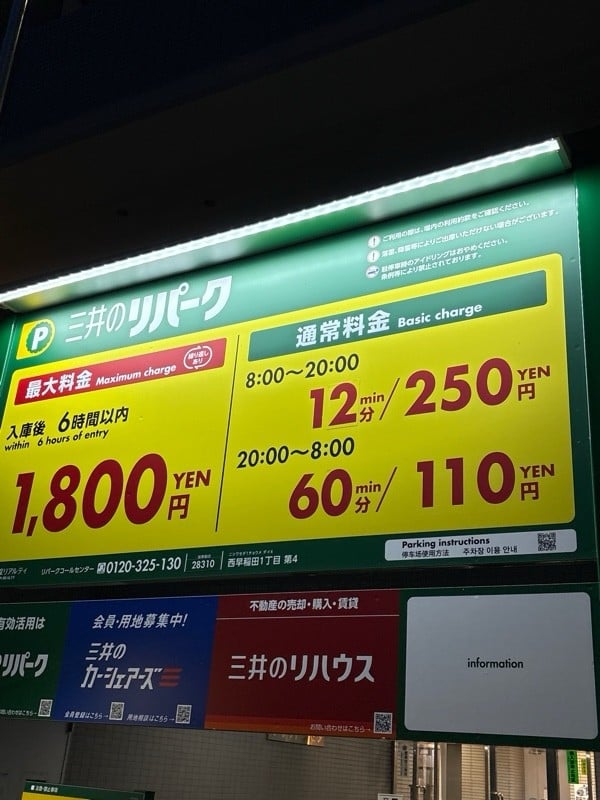リパーク西早稲田1丁目第4 の写真 1