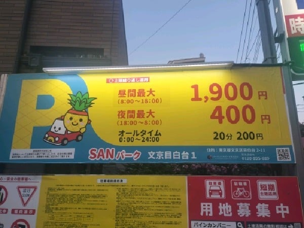 SANパーク 文京目白台1 の写真 3
