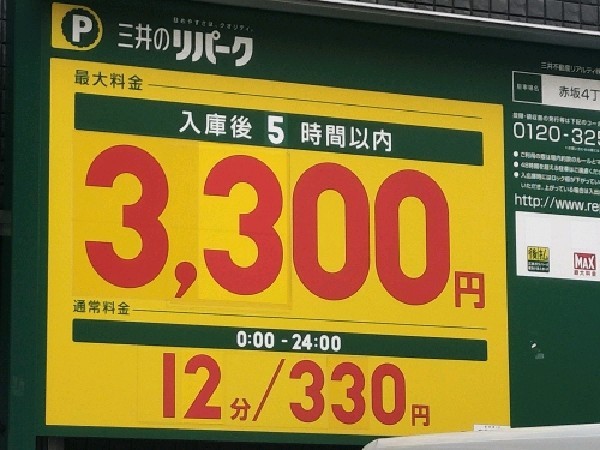 リパーク赤坂4丁目第8 の写真 3