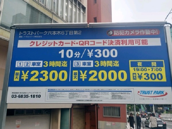 トラストパーク 六本木6丁目スマートCP の写真 3