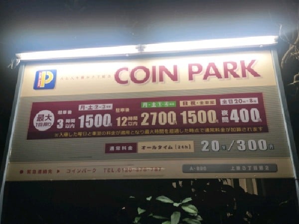 コインパーク上原3丁目第2 の写真 3