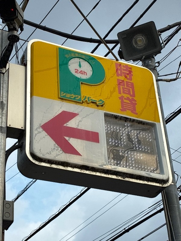 ショウワパーク 渋谷本町 の写真 4