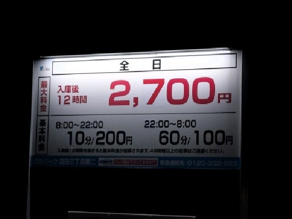 GSパーク高田三丁目第二駐車場 の写真 3