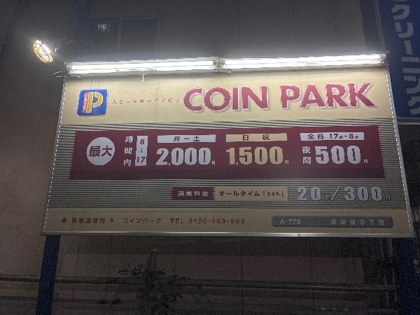 コインパーク松が谷3丁目 の写真 3