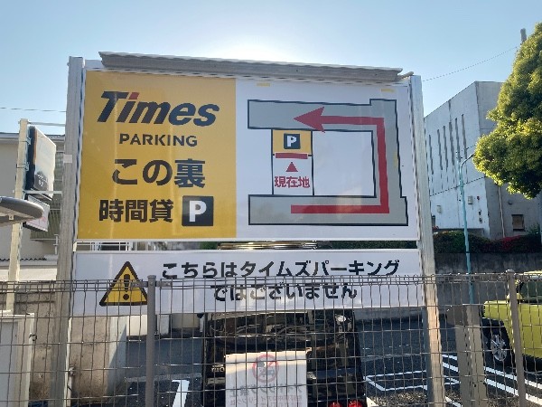 タイムズ渋谷広尾2丁目 の写真 3