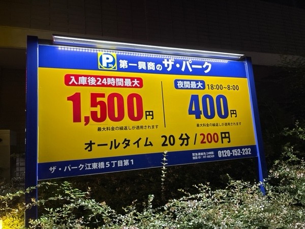 ザパーク江東橋5丁目第一 の写真 1