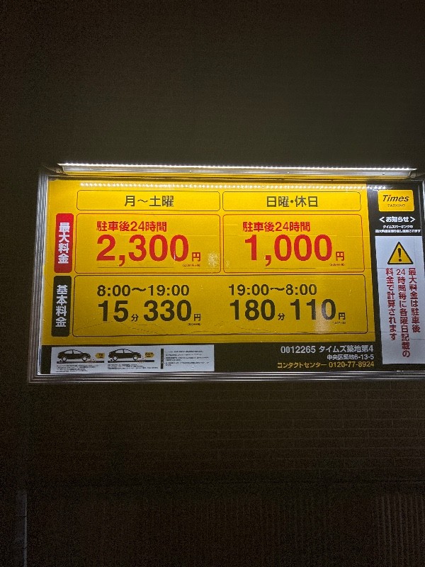 タイムズ築地第4 の写真 3