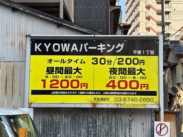 KYOWAパーキング千束一丁目 の写真 2