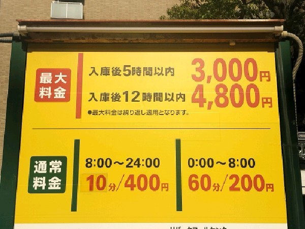 リパーク広尾駅前 の写真 3