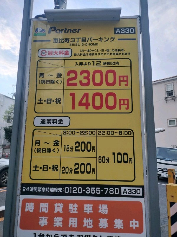 パートナ恵比寿3丁目 の写真 3
